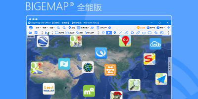 BIGEMAP  GIS Office-全能版