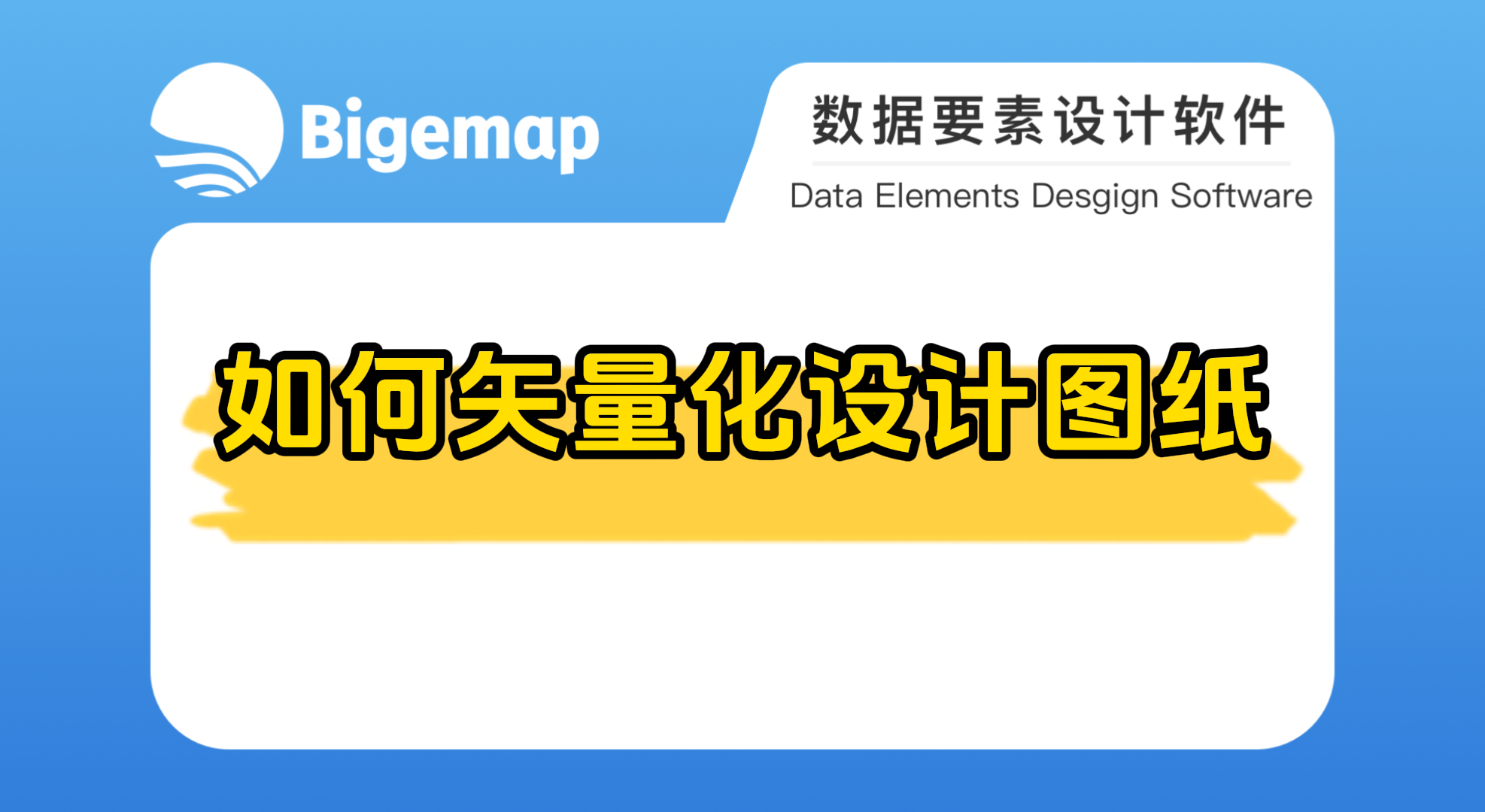 BigemapPro如何矢量化設(shè)計(jì)圖紙