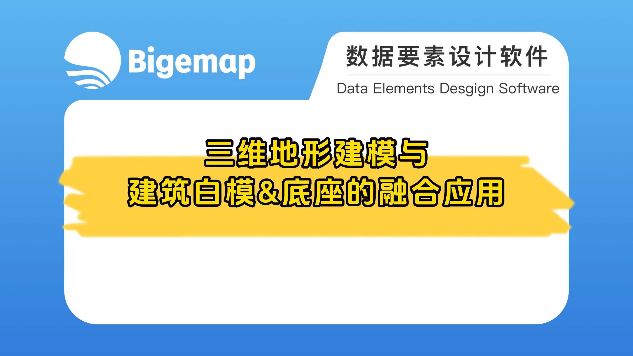 三維地形建模與建筑白模+底座融合應(yīng)用