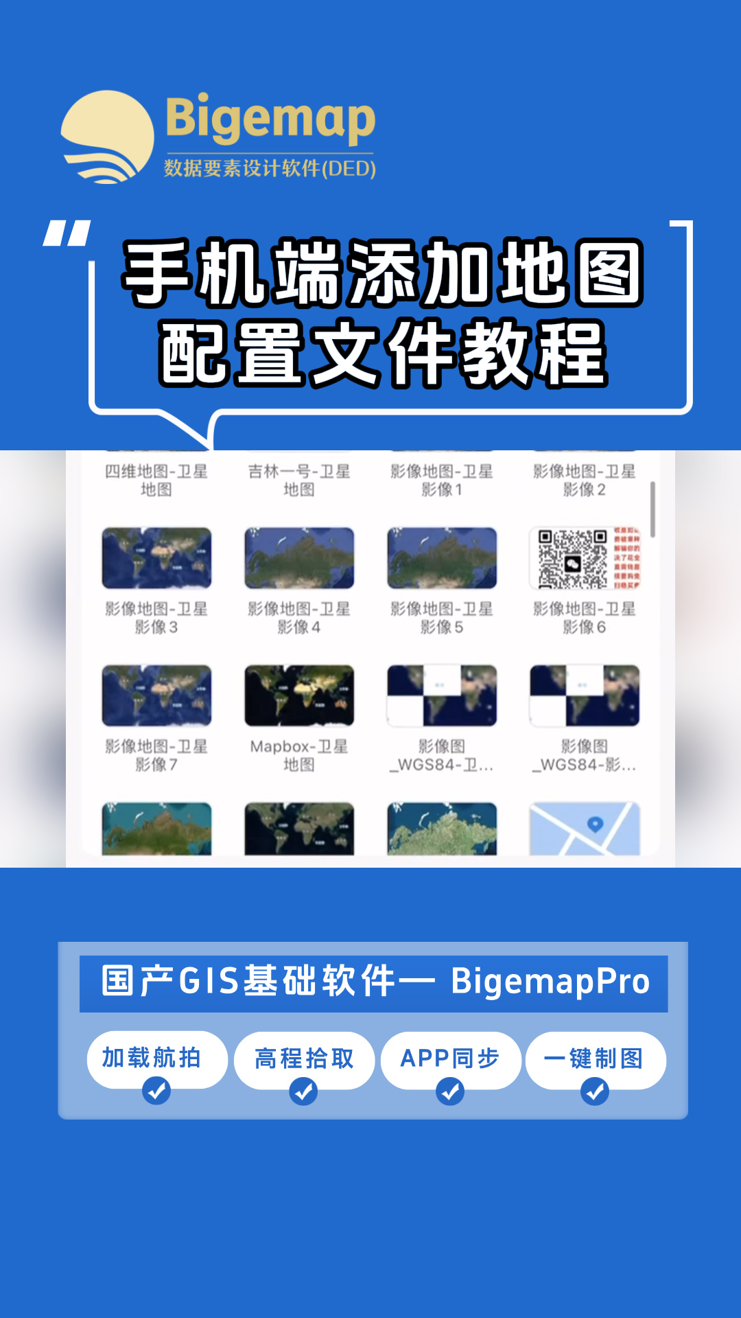 Bigemap手機端添加地圖配置文件教程