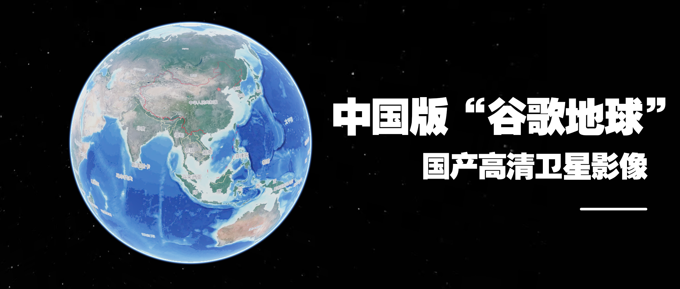 國產(chǎn)高清衛(wèi)星影像時代來了，打造中國版“谷歌地球”！