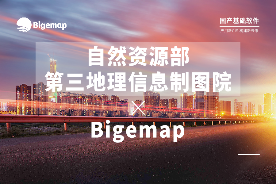 自然資源部第三地理信息制圖院與Bigemap強(qiáng)強(qiáng)聯(lián)手，共同推動(dòng)多元化新GIS應(yīng)用